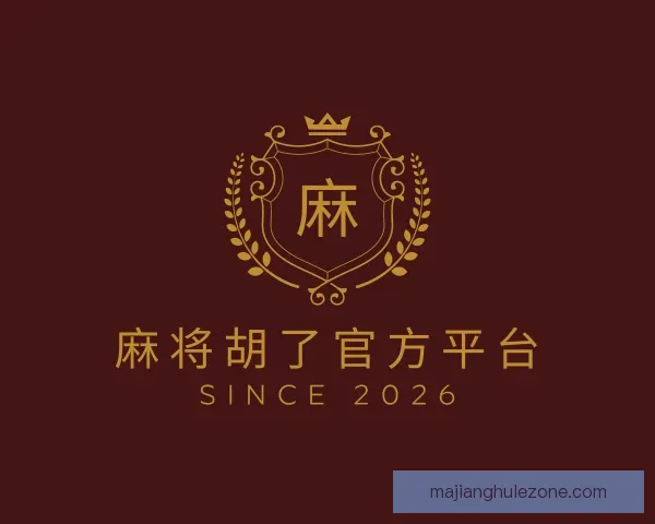 了解麻将胡了官方平台